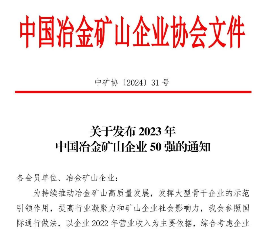 中国冶金矿山企业50强出炉！内蒙古腾博手机官网矿业股份有限公司榜上有名！位列十三名